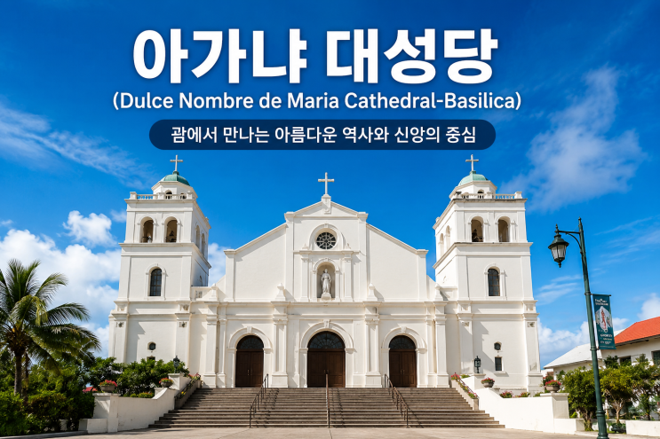 괌 아가냐 대성당 완벽 가이드｜운영시간·미사시간·주차·스페인 ....