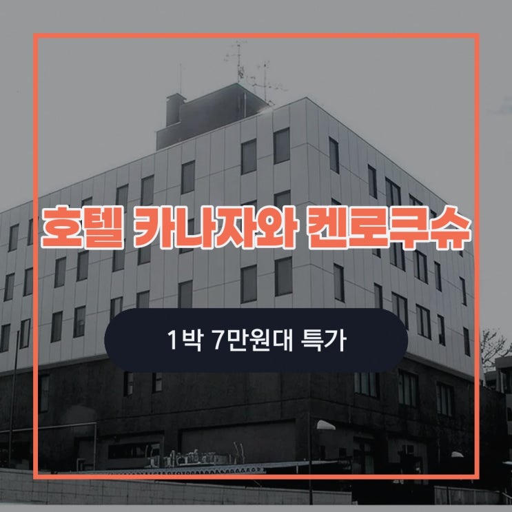가나자와 호텔 카나자와 켄로쿠슈 예약 특가 링크 안내