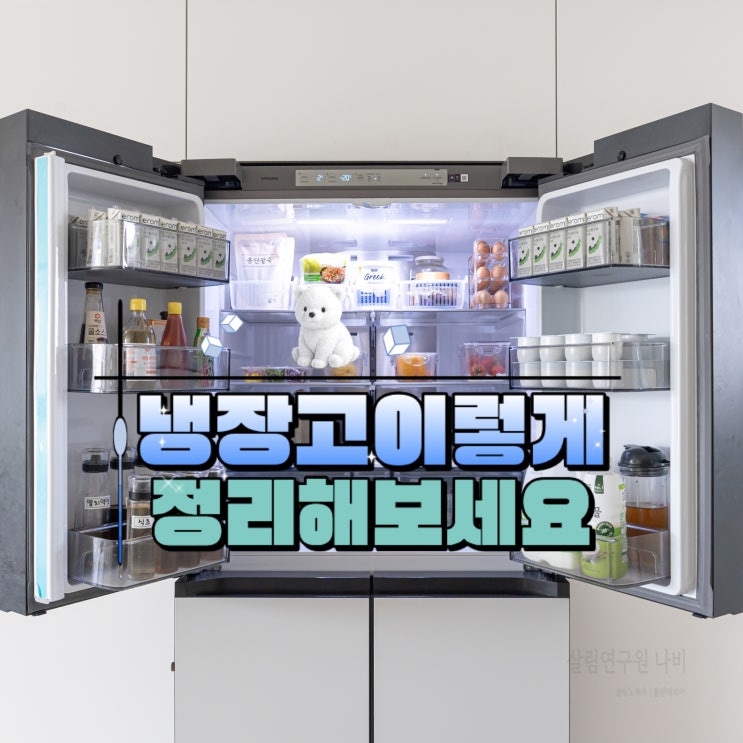 냉장고 정리 방법 수납부터 청소까지 깨끗하게