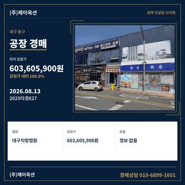 대구광역시 동구 도동 90-25 공장 경매, 감정가 대비 100% 최저가와 유찰 이력 분석 2025타경827 썸네일