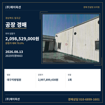 경상북도 칠곡군 왜관읍 금산리 981-5 소재 대규모 공장 경매, 토지 998평 건물 1,417평 규모 입찰 검토 2025타경9663 썸네일