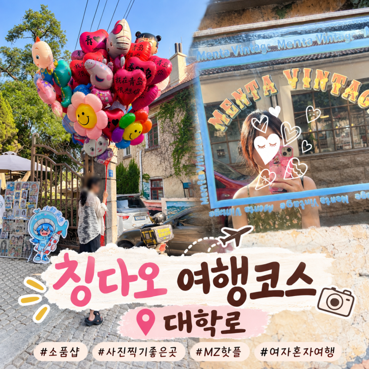 칭다오 여행코스 대학로 여자혼자 사진찍기 좋은 MZ 핫플 소품샵