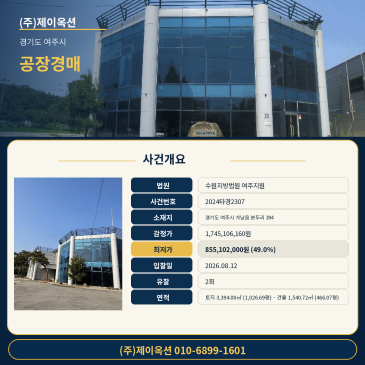 경기도 여주시 가남읍 본두리 394 수원지방법원 지원 공장 경매, 매각기일 2026.08.12 2024타경2307 썸네일