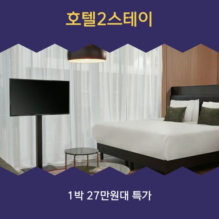 암스테르담 호텔2스테이 가격 할인가 확인