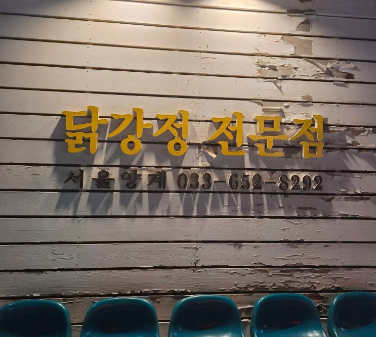 강릉 서울양계 닭강정 후기 매콤한 맛이 매력적인 강릉 야식 추천