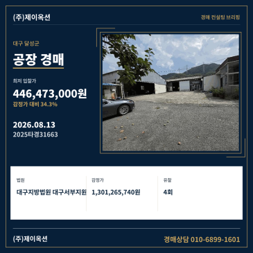 대구광역시 달성군 옥포읍 김흥리 437 공장 경매, 4회 유찰 후 최저가 4.4억 원대 입찰 검토 2025타경31663 썸네일