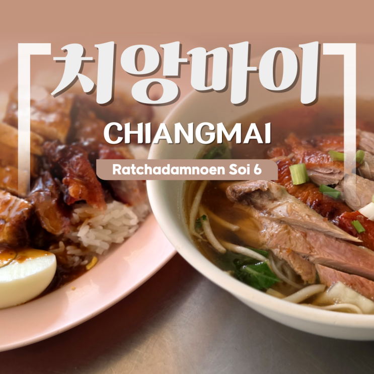치앙마이 삼왕상 맛집 / 림라오 말고 현지인 맛집은 바로 여기! Ratcha....