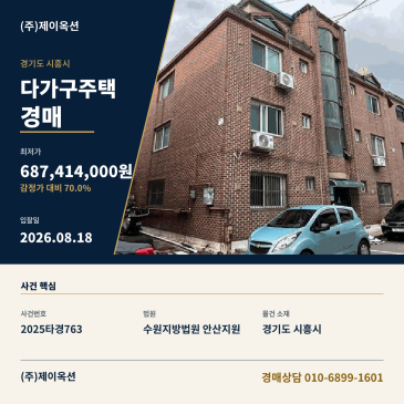 경기도 시흥시 정왕동 1435-2 다가구주택 경매, 감정가 대비 70% 최저가와 매각기일을 고려한 입찰 검토 2025타경763 썸네일
