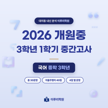 [대치동] 2026 개원중 3학년 1학기 중간고사 국어 분석 - 이루리학원 RSS 대표 이미지