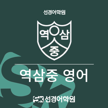 [역삼중 영어] 2026년 3학년 1학기 기말고사 내신 분석 RSS 대표 이미지