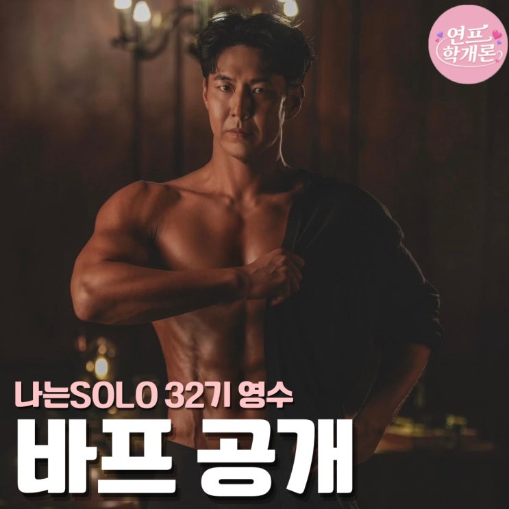 나는솔로 32기 영수 바프 공개 인바디도 굿 정우성 아닌 이관희 닮은꼴