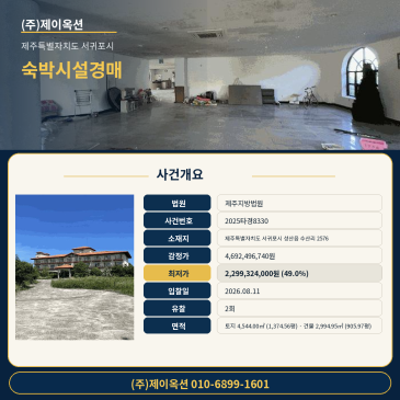 서귀포숙박시설경매ㅣ제주특별자치도 서귀포시 성산읍 수산리 2576ㅣ2025타경8330ㅣ호텔매매 사건ㅣ모텔 급매 제주경매사건 썸네일