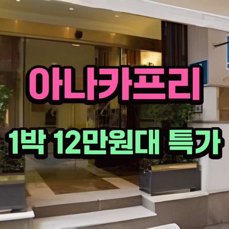 그라나다 호텔 아나카프리 할인 링크 안내