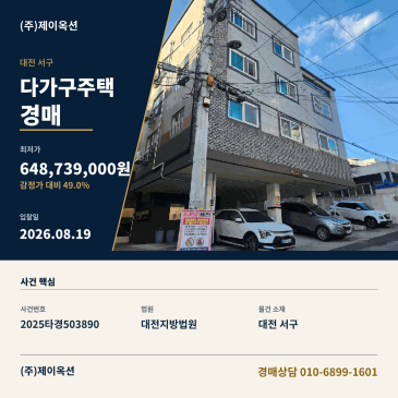 대전광역시 서구 변동 56-4 소재 다가구주택 경매, 감정가 대비 49% 최저가와 유찰 흐름을 고려한 입찰 검토 2025타경503890 썸네일