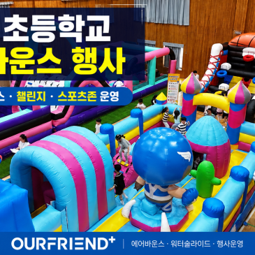 광주 에어바운스 대여｜광주 초등학교 에어바운스 행사 후기, 학교 체육관이 아이들의 놀이터가 되었습니다