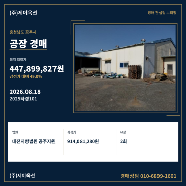 충청남도 공주시 유구읍 석남리 111-3 공장 경매, 감정가 대비 49% 최저가와 매각기일 입찰 검토 2025타경101 썸네일