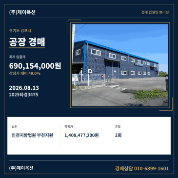 경기도 김포시 통진읍 고정리 774 공장 경매, 2회 유찰 후 최저가 입찰 검토 2025타경3475 썸네일