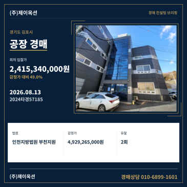 경기도 김포시 대곶면 약암리 139 소재 공장 경매 입찰 검토 및 사건 분석 2024타경57185 썸네일