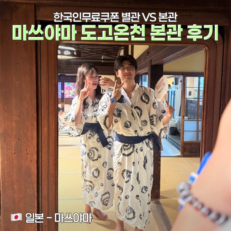 마쓰야마 도고온천 본관 카미노유 2층자리 후기ㅣ1,300엔에 유카타·....