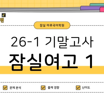 [잠실여고1] 26-1 기말고사 출제 핵심 분석 RSS 대표 이미지