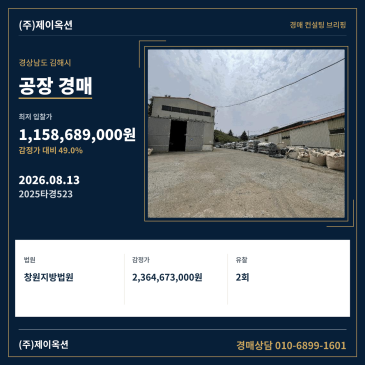 경상남도 김해시 진영읍 의전리 466 공장 경매 매각기일 및 최저가 분석 2025타경523 썸네일