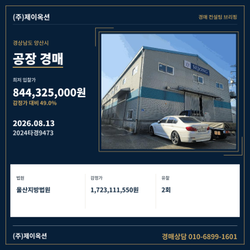 경상남도 양산시 상북면 소토리 691-10 공장 경매, 2차 유찰 후 최저가 조정된 4차 입찰 검토 2024타경9473 썸네일