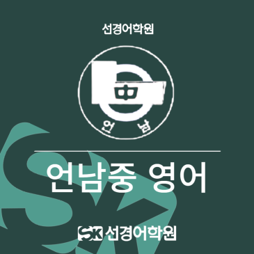 [언남중 영어] 2026년 3학년 1학기 기말고사 내신 분석 RSS 대표 이미지