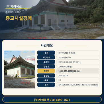 음성종교시설경매ㅣ충청북도 음성군 금왕읍 용계리 279-1ㅣ2025타경30783ㅣ법당경매 썸네일