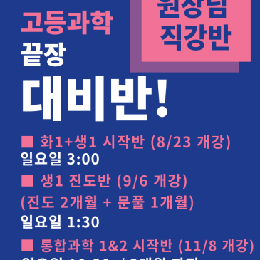 범어본점 예비고1 대상 고등과학 원장님 직강반 안내