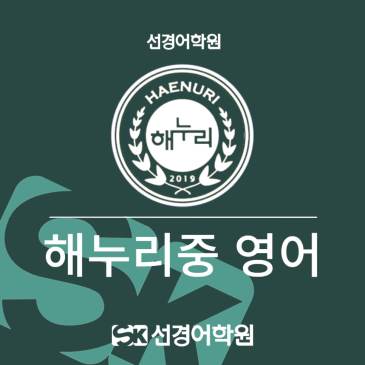 [해누리중 영어] 2026년 3학년 1학기 기말고사 내신 분석 RSS 대표 이미지