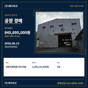 경상남도 함안군 법수면 윤외리 1563-6 공장 경매, 최저가 8.4억 입찰 검토 2025타경301 썸네일