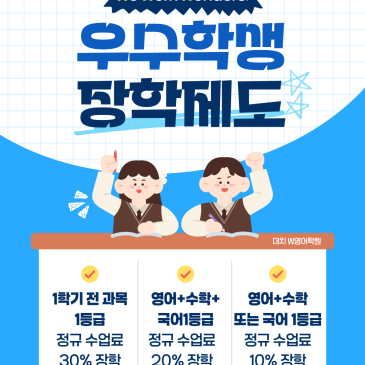 [대치W영어] "또 털렸습니다(?)" 지난번 장학금 대란에 이은 전교권 기프트 사태 (성적표 인증 2탄!) RSS 대표 이미지