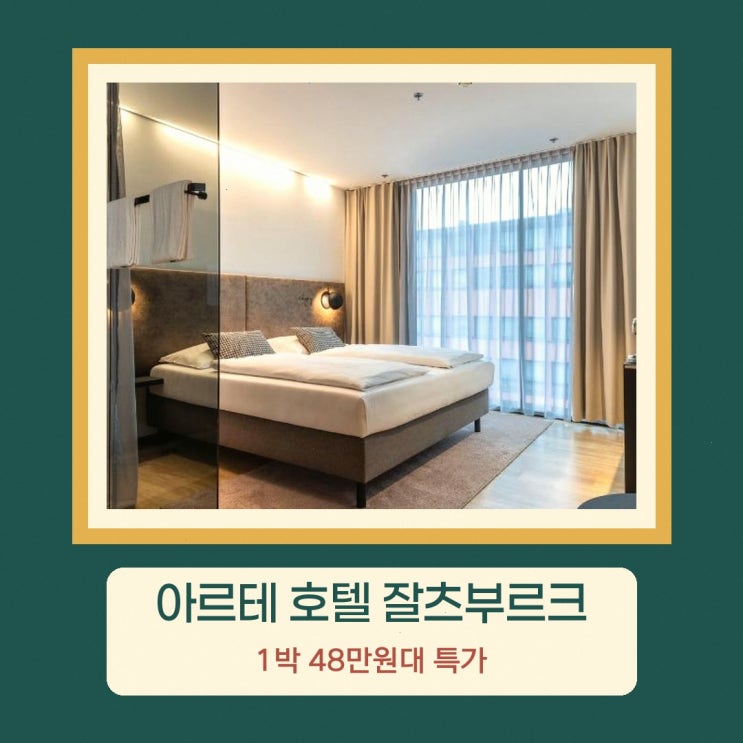 잘츠부르크 호텔 아르테 호텔 잘츠부르크 할인 링크 안내
