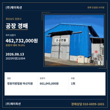 경상남도 창원시 마산합포구 진북면 신촌리 202-3 공장 경매 최저가 입찰 검토 2025타경21094 썸네일