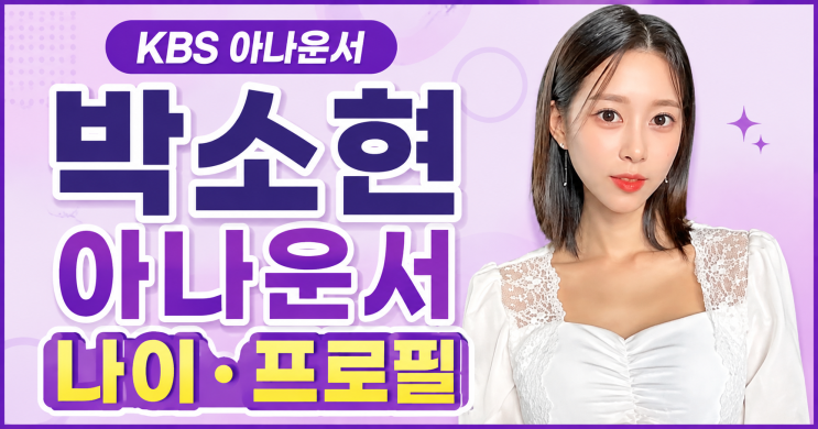 KBS 박소현 아나운서 나이 프로필 총정리!