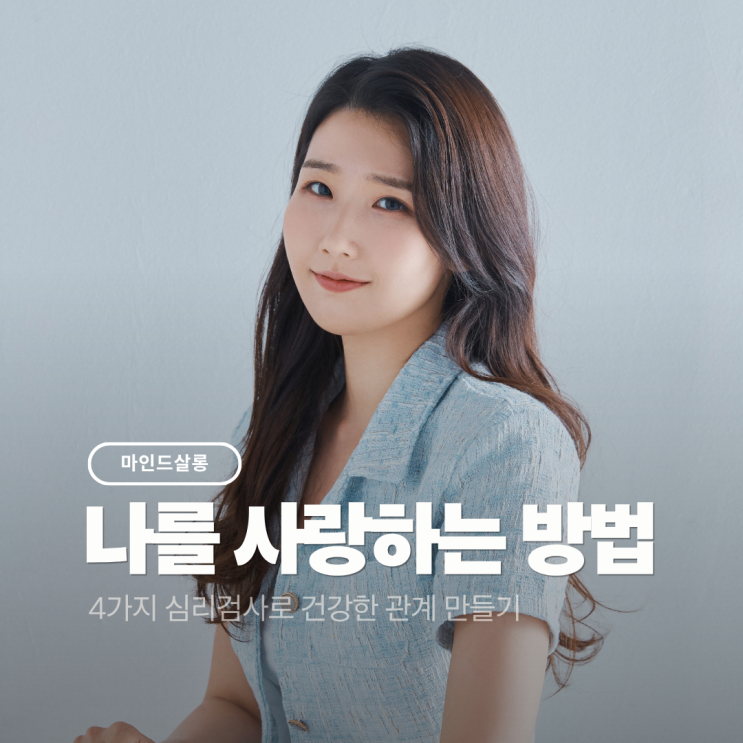 [심리학 모임] 마인드살롱 : 4가지 심리검사로 건강한 관계 만들기