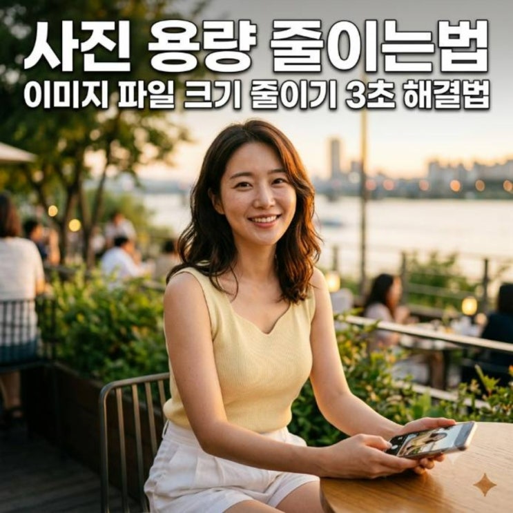 사진 용량 줄이는법이미지 파일 크기 줄이기3초 해결법
