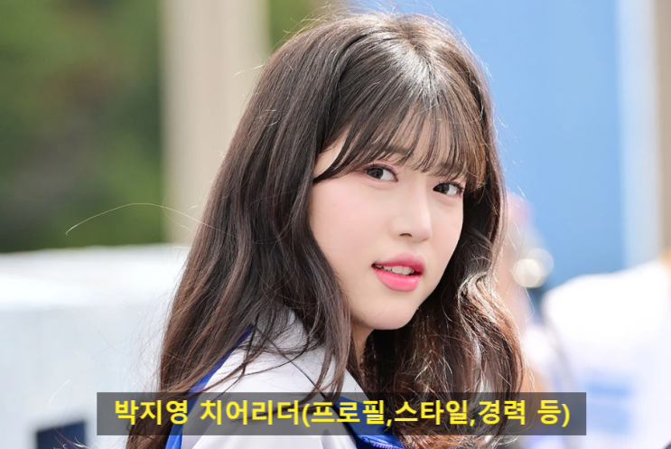 박지영 치어리더(프로필,스타일,경력 등)