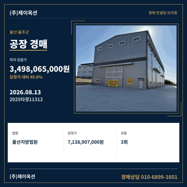 울산광역시 울주군 서생면 신암리 515-2 3회 유찰 후 최저가 49% 공장 경매 입찰 검토 2025타경11312 썸네일
