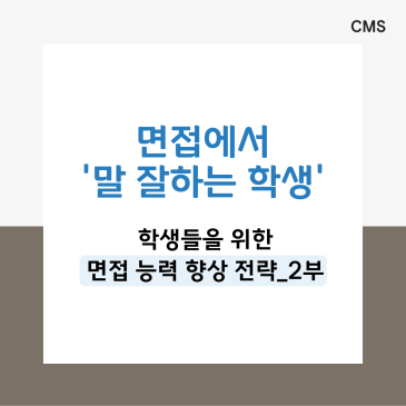 [CMS영재관] 면접에서는 아는 것도 말 못하는 이유는? - 면접능력 향상전략 2편 RSS 대표 이미지
