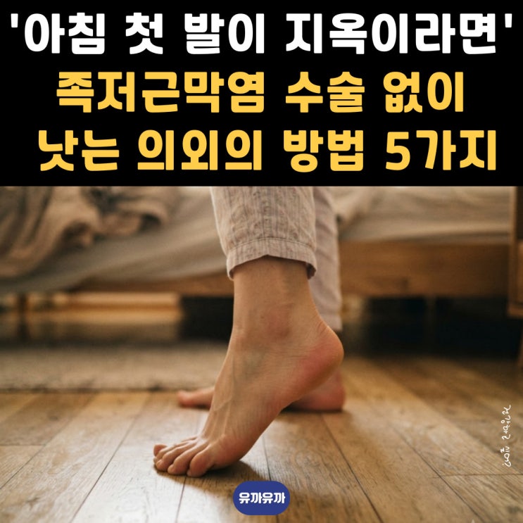 아침 첫 발이 지옥이라면 족저근막염! 90%가 수술 없이 낫는 의외의 방법 5가지