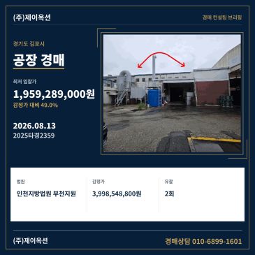 경기도 김포시 대곶면 대명리 97-1 인천지방법원 부천지원 관할 공장 경매 매각기일 및 최저가 분석 2025타경2359 썸네일