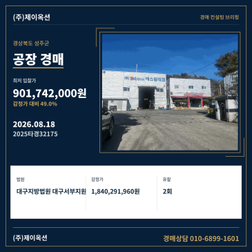 경상북도 성주군 월항면 장산리 454-2 대구지방법원 대구서부지원 관할 공장 경매 매각기일 및 입찰 검토 2025타경32175 썸네일