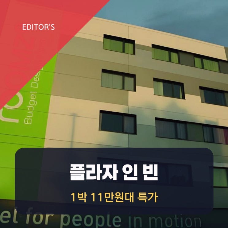 비엔나 호텔 플라자 인 빈 가소메터 할인 링크 안내