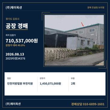 경기도 김포시 월곶면 개곡리 463-3 2회 유찰된 공장 경매, 최저가 7억 원대 입찰 검토 2025타경34376 썸네일