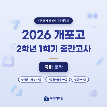 [대치동] 2026 개포고 2학년 1학기 중간고사 문학 분석 - 이루리학원 RSS 대표 이미지