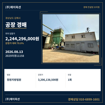 경상남도 김해시 부곡동 98-1 공장 경매, 감정가 대비 70% 최저가로 입찰 검토 2025타경11158 썸네일