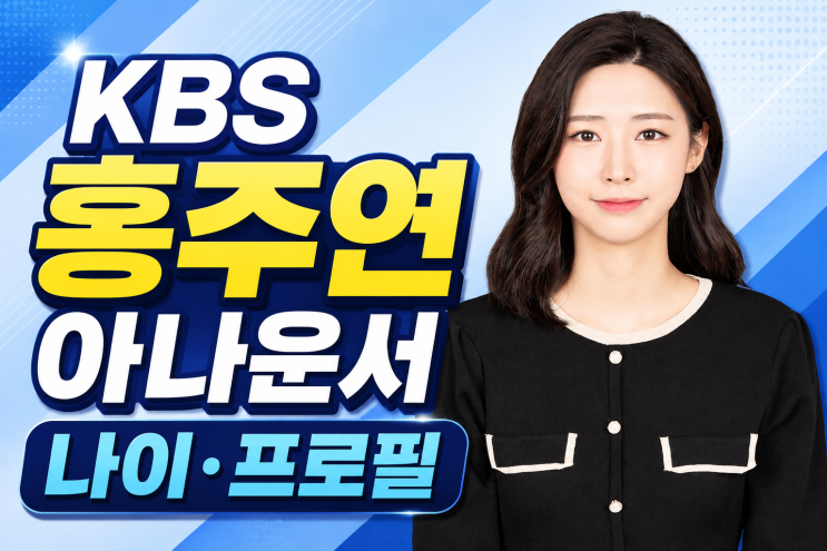KBS 홍주연 아나운서 나이 프로필 총정리! 학력·고향·경력·방송활동까지