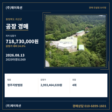 충청북도 괴산군 문광면 광덕리 595-2 공장 경매, 4회 유찰 후 최저가 매각기일 분석 2025타경51369 썸네일