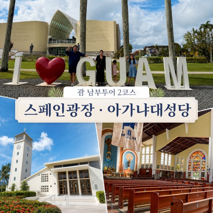 괌 남부투어 두 번째 코스 스페인광장부터 아가냐 대성당까지 아이....